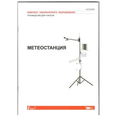 Комплект лабораторного оборудования "Метеостанция"