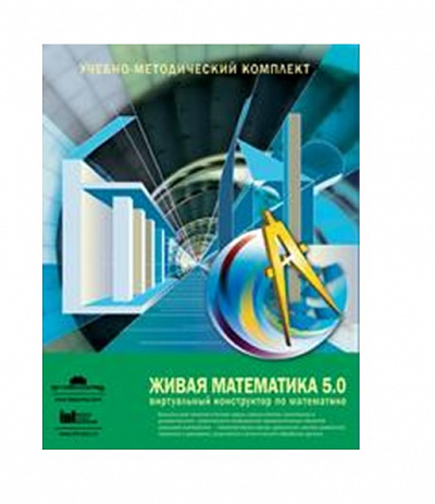 Живая Математика 5.0. (Виртуальный конструктор по математике).